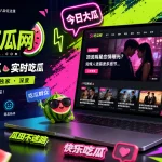 51吃瓜网