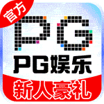 PG娱乐